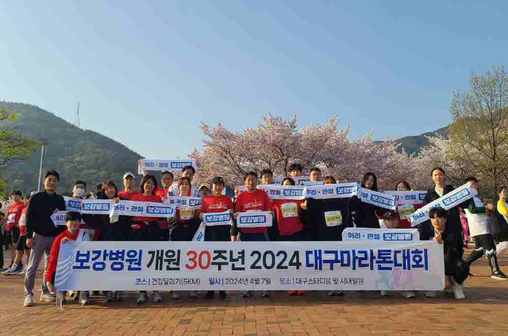 보강병원 개원30주년 기념 대구마라톤대회 참가 관련사진