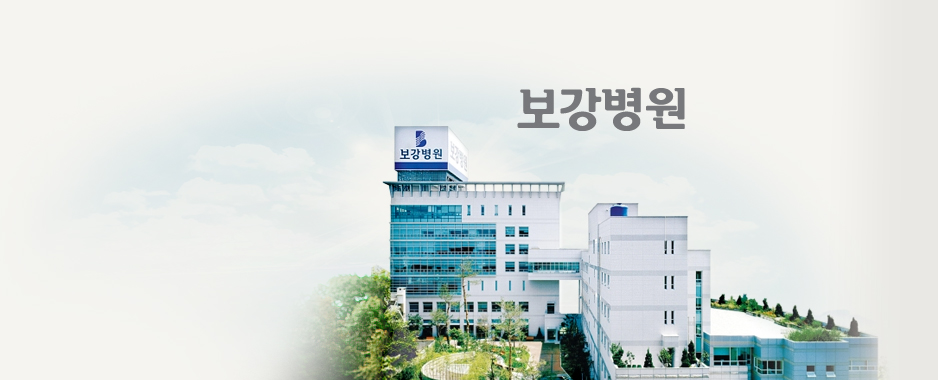 보건복지부 공식지정 척추 전문병원 보강병원