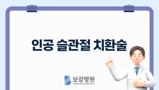 인공 슬관절 치환술 관련이미지